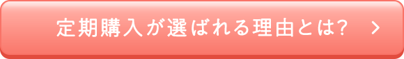 定期購入が選ばれる理由とは？