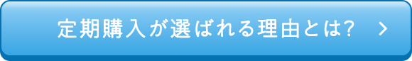 定期購入が選ばれる理由とは？