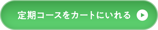 定期コースをカートに入れる