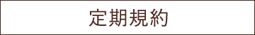 定期規約