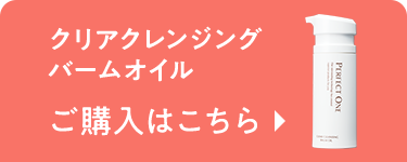 クリアクレンジングバームオイル ご購入はこちら