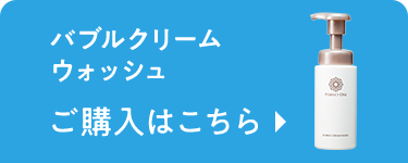 バブルクリームウォッシュ ご購入はこちら