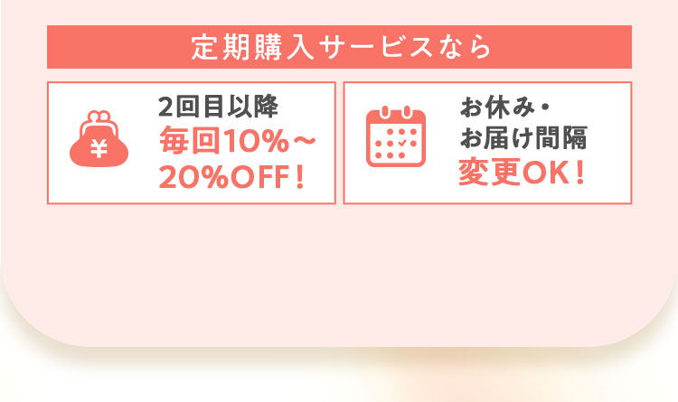 定期購入サービスなら