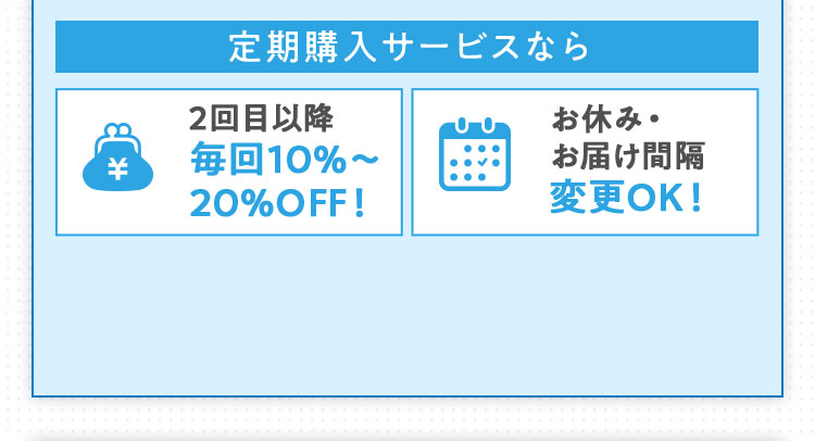 定期購入サービスなら