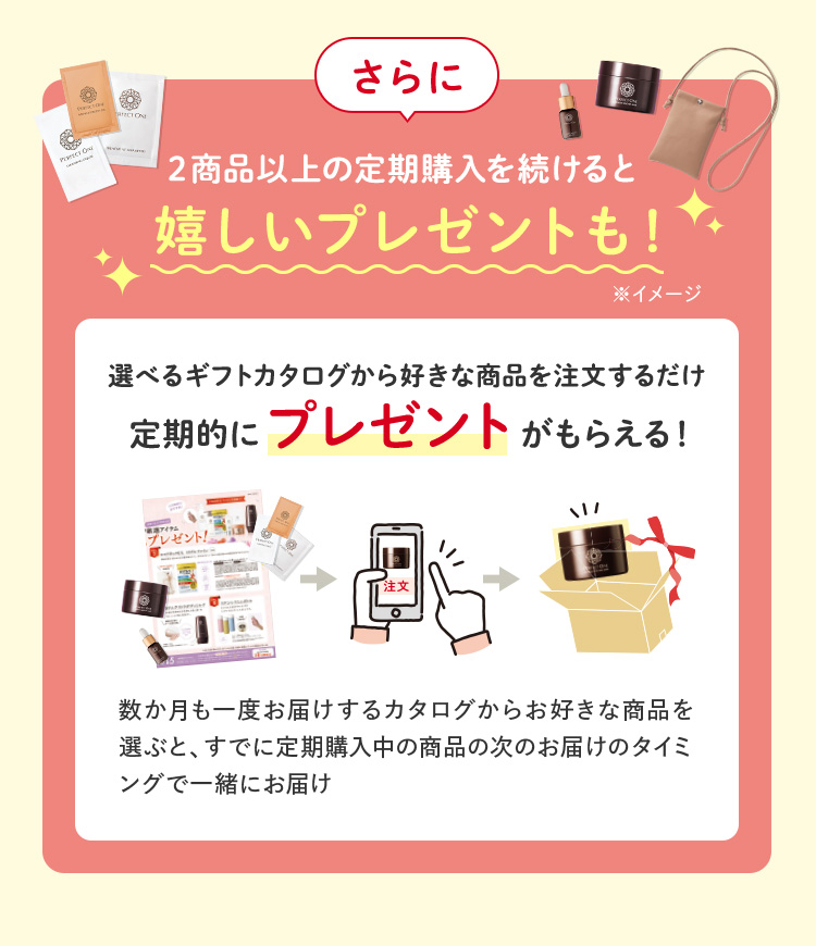 2商品以上の定期購入でプレゼント