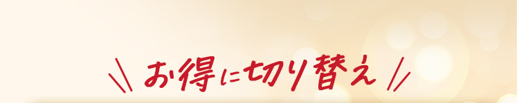 お得に切り替え