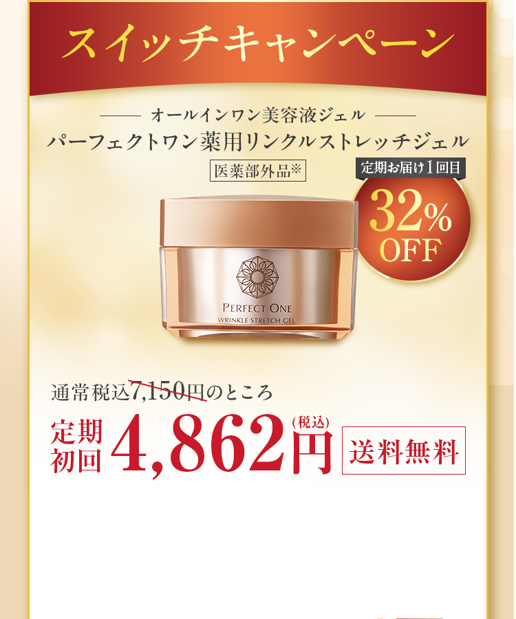 薬用リンクルストレッチジェル（本品）