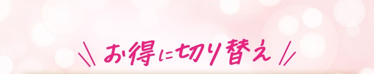 お得に切り替え