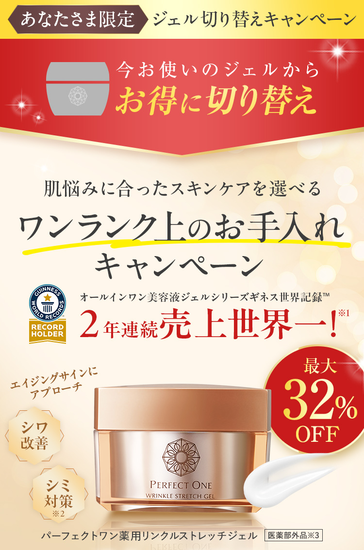 あなたさま限定 ジェル切り替えキャンペーン