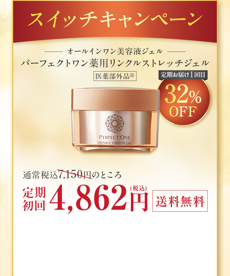 薬用リンクルストレッチジェル（本品）