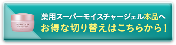 薬用スーパーモイスチャージェル本品へお得な切り替えはこちらから！