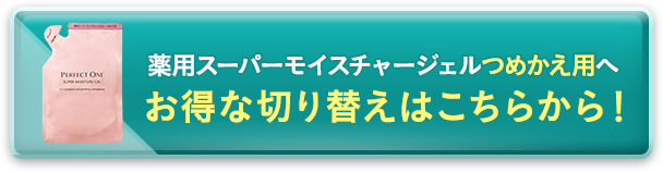 薬用スーパーモイスチャージェルつめかえ用へお得な切り替えはこちらから！