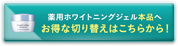 薬用ホワイトニングジェル本品へお得な切り替えはこちらから！