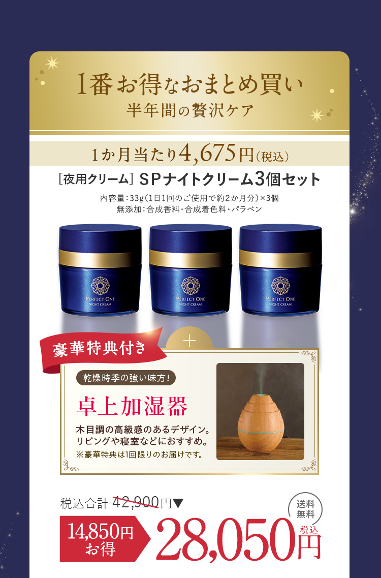 寝ている間に乾燥・ゆるみを倍速リペア！パーフェクトワン最高峰のSP