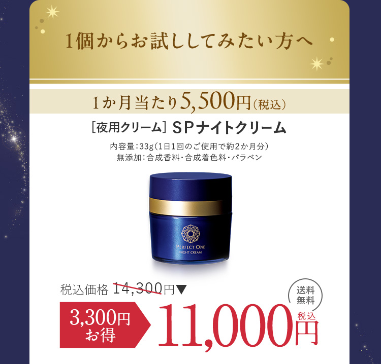 寝ている間に乾燥・ゆるみを倍速リペア！パーフェクトワン最高峰のSP