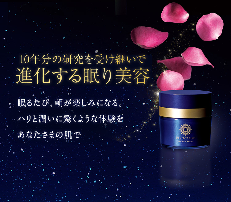 寝ている間に乾燥・ゆるみを倍速リペア！パーフェクトワン最高峰のSP