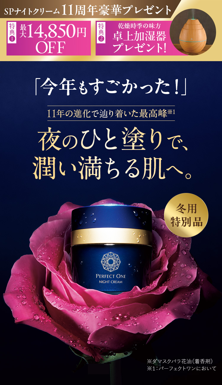 寝ている間に乾燥・ゆるみを倍速リペア！パーフェクトワン最高峰のSP