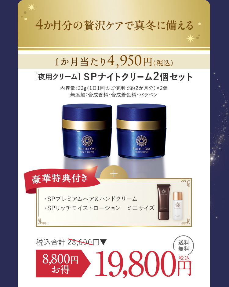 寝ている間に乾燥・ゆるみを倍速リペア！パーフェクトワン最高峰のSP