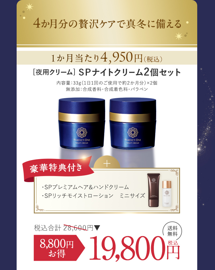 寝ている間に乾燥・ゆるみを倍速リペア！パーフェクトワン最高峰のSP