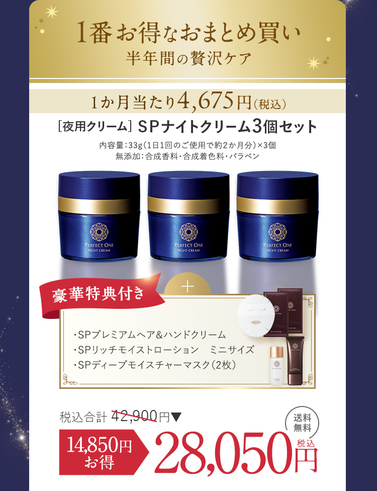 ［夜用クリーム］SPナイトクリーム3個セット