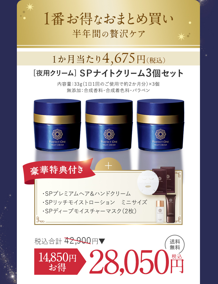 寝ている間に乾燥・ゆるみを倍速リペア！パーフェクトワン最高峰のSP