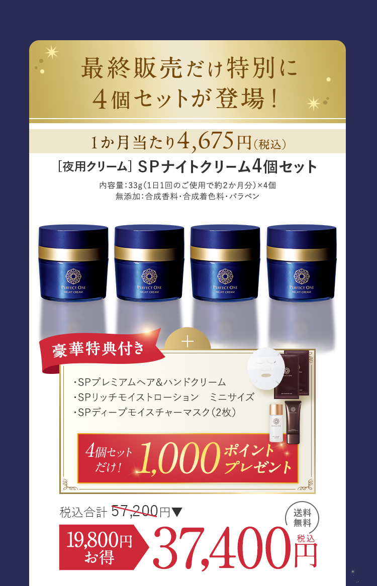 最終販売だけ特別に登場［夜用クリーム］SPナイトクリーム4個セット