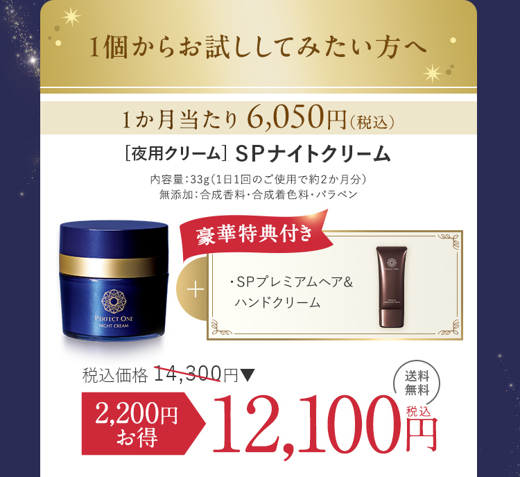 寝ている間に乾燥・ゆるみを倍速リペア！パーフェクトワン最高峰のSP