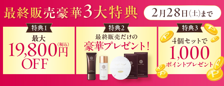 最終販売豪華3大特典