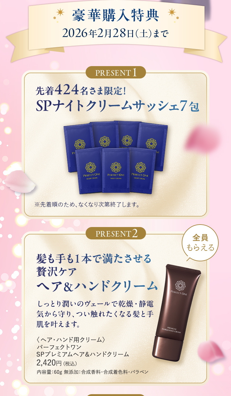 寝ている間に乾燥・ゆるみを倍速リペア！パーフェクトワン最高峰のSP