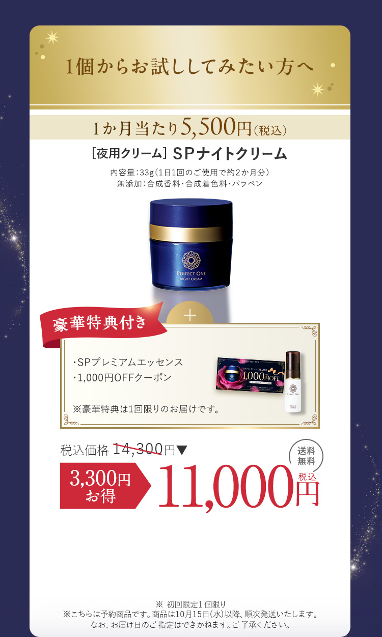 ［夜用クリーム］SPナイトクリーム