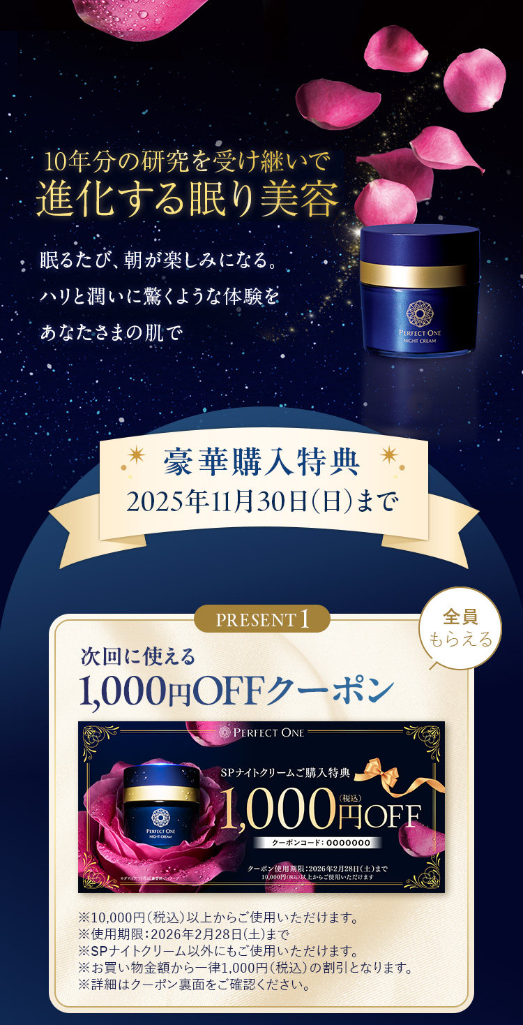 10年分の研究を受け継いで進化する眠り美容｜豪華購入特典｜PRESENT1