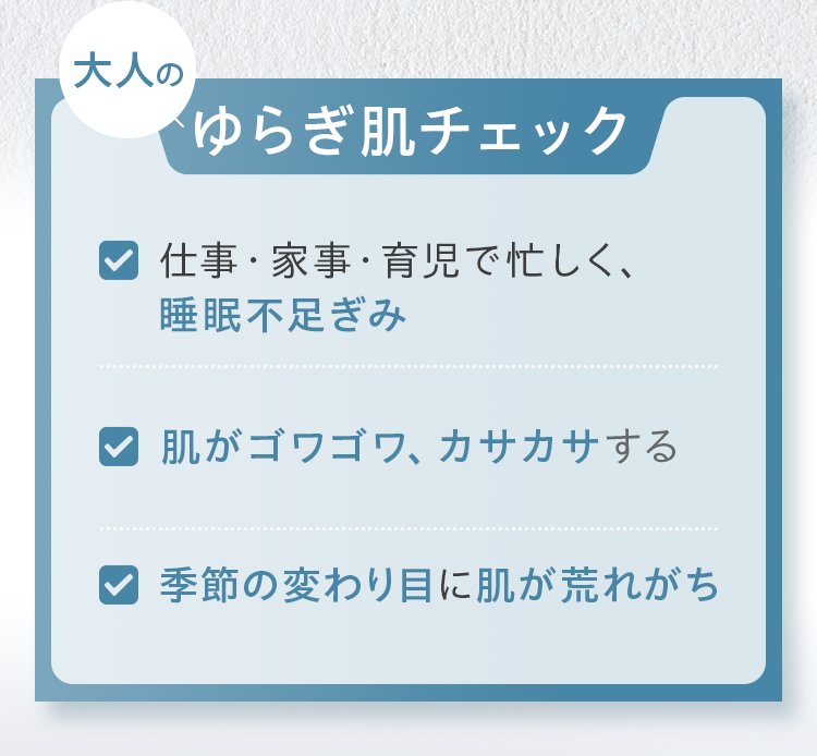 大人のゆらぎ肌チェック！仕事・家事・育児で忙しく、睡眠不足ぎみ。ホルモンバランスの乱れを感じている。季節の変わり目に肌が荒れがち。