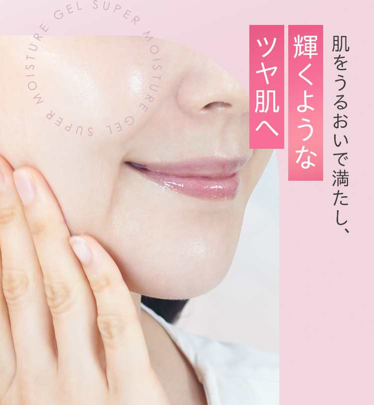 肌をうるおいで満たし、内側から輝くようなツヤ肌へ