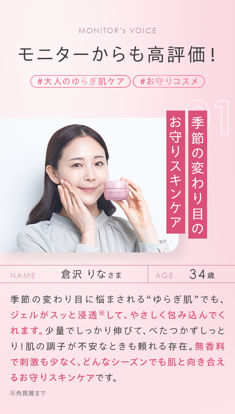 モニターからも高評価！ MONITOR'S VOICE 01 倉沢りなさま 34歳 季節のゆらぎに負けない肌へ