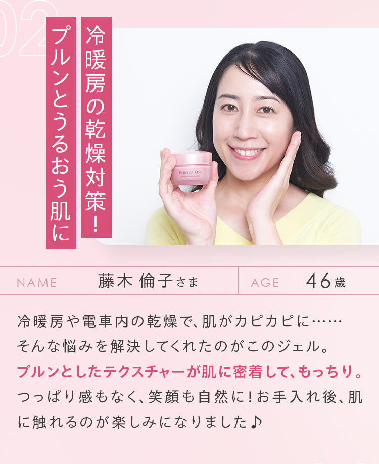 MONITOR'S VOICE 02 藤木倫子さま 46歳 乾燥も怖くない！1日うるおう肌に