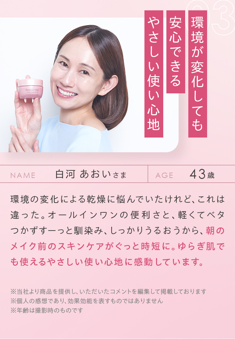 MONITOR'S VOICE 03 白河 あおいさま 43歳 環境が変化しても安心できるやさしい使い心地