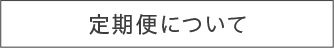 定期便について