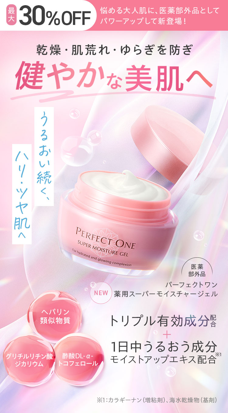 悩める大人肌に、製薬会社からの新提案。乾燥・肌荒れを防ぎ、ゆらぎ肌を立て直す。パーフェクトワン 薬用スーパーモイスチャージェル