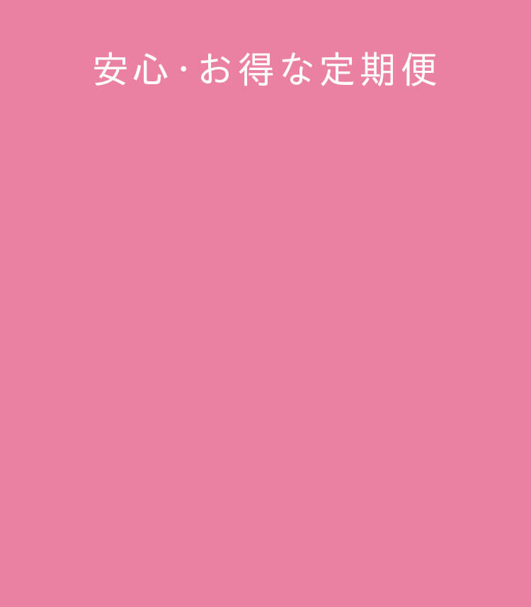 安心・お得な定期便
