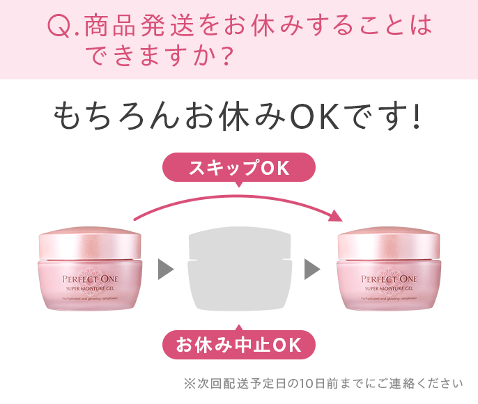 商品発送のお休みOKです！※次回配送予定日の10日前までにご連絡ください