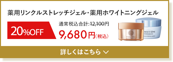 薬用リンクルストレッチジェル 薬用ホワイトニングジェルセット