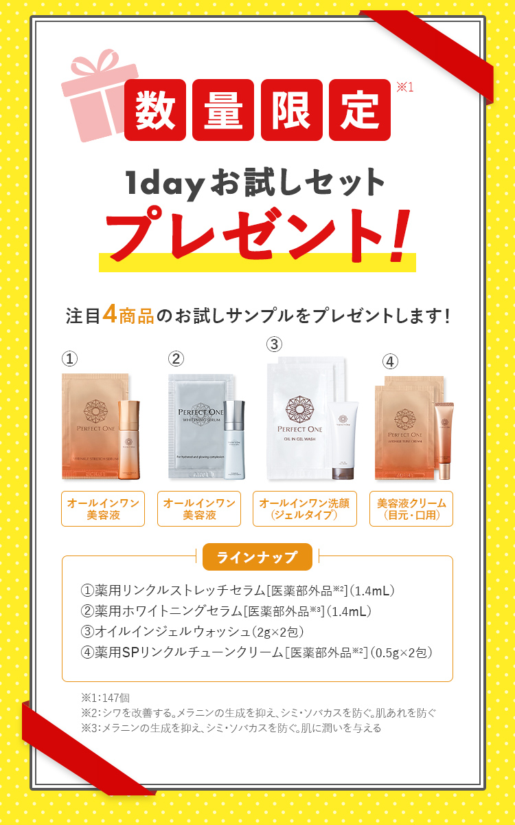 数量限定１dayお試しセットプレゼント