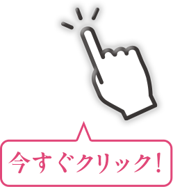 今すぐクリック