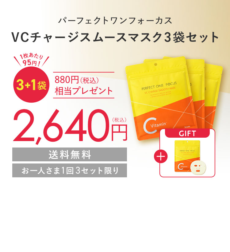 パーフェクトワンフォーカス VCチャージスムースマスク 3袋セット