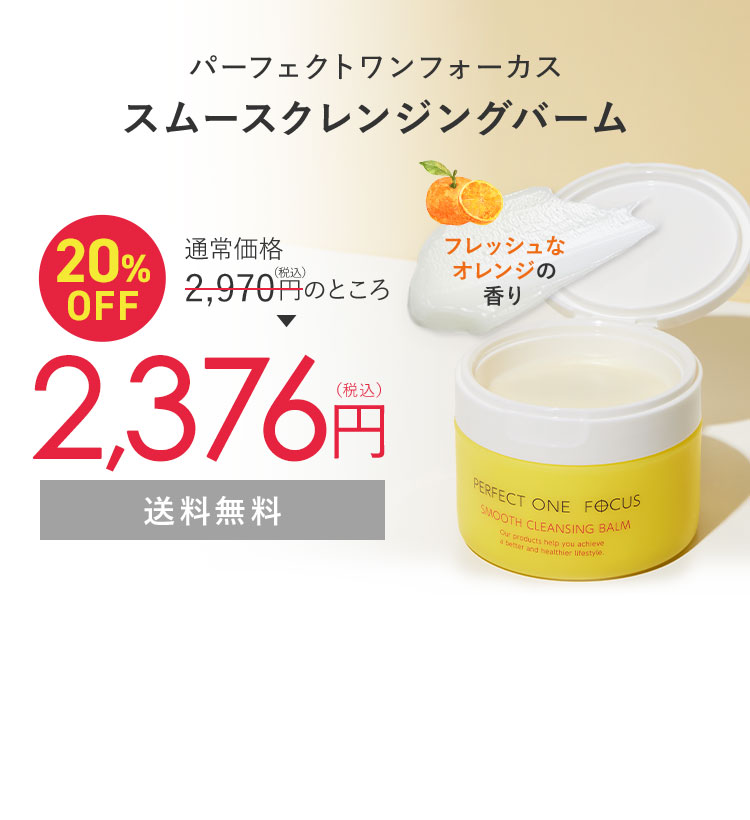 パーフェクトワンフォーカス スムースクレンジングバーム