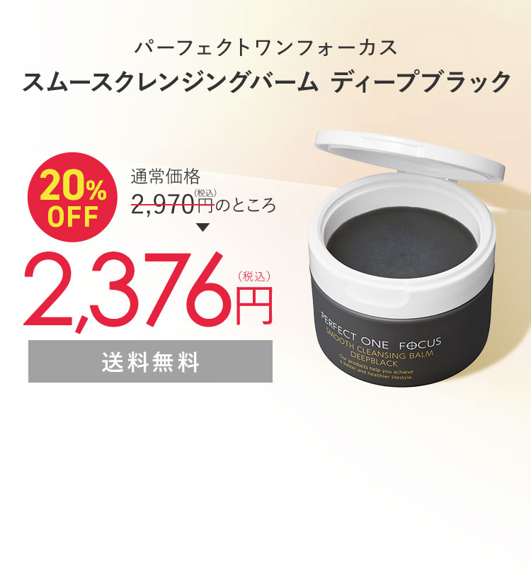 パーフェクトワンフォーカス スムースクレンジングバーム ディープブラック