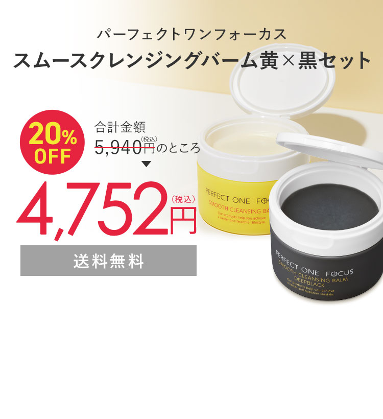 パーフェクトワンフォーカス スムースクレンジングバーム黄×黒セット