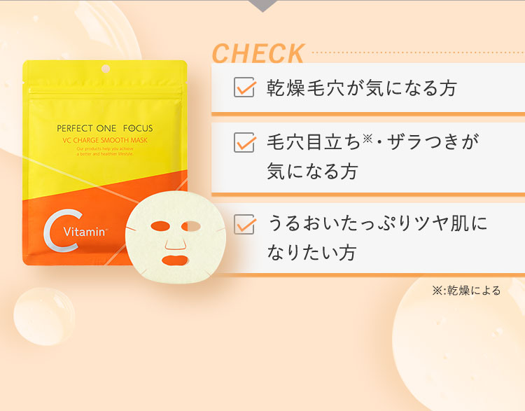 パーフェクトワンフォーカス VCチャージスムースマスク