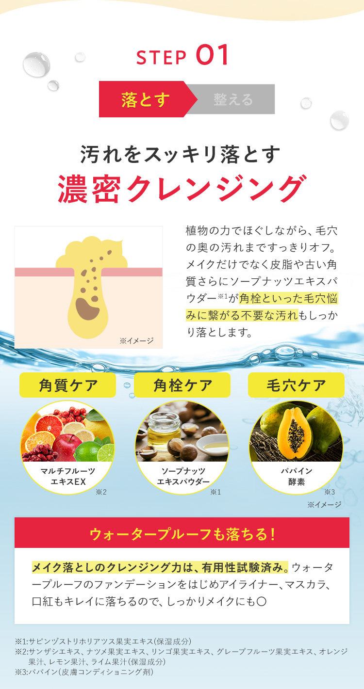 STEP01 落とす｜汚れをスッキリ落とす濃密クレンジング