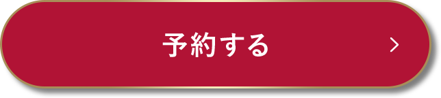 予約する